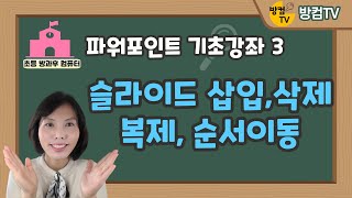 파워포인트 기초 강좌 3  슬라이드 삽입 삭제 복제 순서이동 [upl. by Ueih]