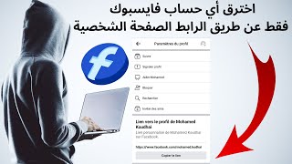 أسهل طريقة لإختراق حساب فيسبوك 2025  جربها ولن تندم [upl. by Inaej]