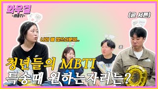 와우걸 ep21 MBTI 편 [upl. by Lednor]