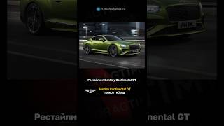 Рестайлинг Bentley Continental GT потерял W12 [upl. by Refenej]