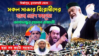 মাজার বিরোধীদের বাংলা ওয়াশ  মোখলেছুর রহমান বাঙ্গালী Bangali Full Waz [upl. by Ertnom]