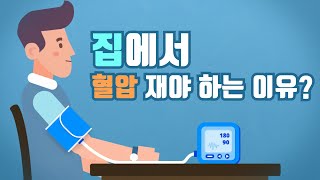 집에서 혈압 을 재야 하는 이유  올바른 혈압측정법  가정혈압측정 [upl. by Lleynod466]