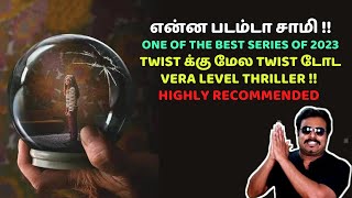 என்ன படம் டா சாமி  ONE OF THE BEST SERIES OF 2023  TWIST க்கு மேல TWIST  Dear Child Review Tamil [upl. by Georgy]