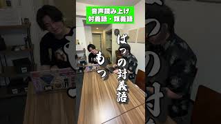 音声読み上げ対義語・類義語ムアンスリン 音声読み上げ 対義語 類義語 [upl. by Aihseuqram]