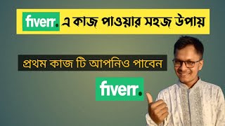 ফাইভারে কাজ পাওয়ার সহজ উপায়  fiverr e ki vabe kaj pabo  Fiverr Tips and Tricks 2024  Parvez SWE [upl. by Eliza]