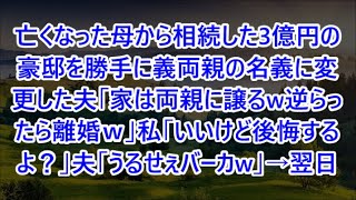 亡くなった母から相続した3億円の豪邸を勝手に義両親の名義に変更した夫「家は両親に譲るw逆らったら離婚ｗ」私「いいけど後悔するよ？」夫「うるせぇバーカw」→翌日w [upl. by Gasparo776]