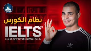 IELTS كورس التدريب على ايلتس  نظام الكورس وعدد حلقاته [upl. by Cresa]