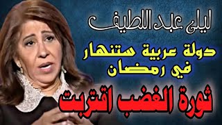 بكاء ليلى عبد اللطيف على مصير هذا البلد وانهيار كبير سيحدث في رمضان leila abdellatif [upl. by Veda]