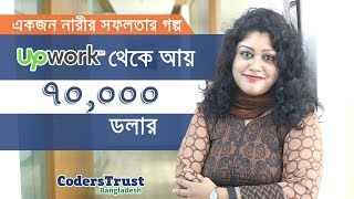 ফ্রিল্যান্সিং এ সফলতার গল্প  CodersTrust Bangladesh [upl. by Hnid]