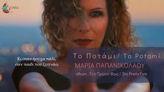 Μαρία Παπανικολάου  Το Ποτάμι  Official Lyric Video [upl. by Aihsiyt763]