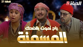 الحلقة 21 l روتور داج l المسمنة Retour dage l épisode21 [upl. by Erdnaxela]