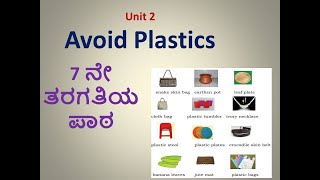 Avoid Plastics 7th standard Kannada Mediumಕನ್ನಡ ಮಾಧ್ಯಮ Karnataka state Syllabus ಕನ್ನಡದಲ್ಲಿ ವಿವರಣೆ [upl. by Eineg]