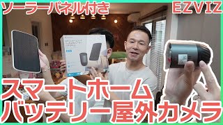 【EZVIZ】あなたの家を守る強力パートナー：防犯に最適な屋外用スマートホームバッテリーカメラBC1C【割引クーポンあり】 [upl. by Hennahane]