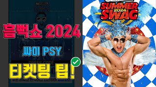 2024 싸이 흠뻑쇼 티켓팅 예매 성공 후기  인터파크 꿀팁 매크로 [upl. by Nomyt]