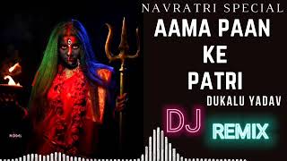 aama paan ke patri  Dukalu Yadav Jass geet Dj  CG Navratri DJ Song CG Nonstop Dj SongCG Dj Remix [upl. by Trista]