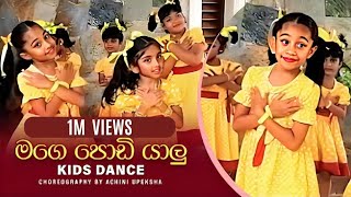 Mage Podi Yalu මගෙ පොඩි යාලූ  Kids Dance  Sinhala Lama Gee  Achini Upeksha  Dancing [upl. by Nnav]