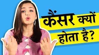 कैंसर क्यों होता है  What causes cancer In Hindi [upl. by Bartosch]