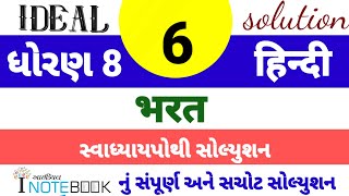 dhoran 8 Hindi sem 1 ch 6 ideal swapothi solution  std 8 hindi ch 6 ideal inotebook solution [upl. by Mukul273]