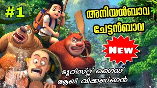 Boonie Bears The adventurers Malayalam l EP 1 [upl. by Boyse30]