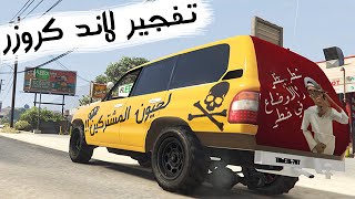 قراند 5  تفجير لاند كروزر GTA V [upl. by Davita]