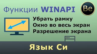 Язык Си  WinAPI Как убрать рамку и изменить размер окна Меняем разрешение экрана [upl. by Eindys]