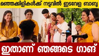 ഇതാണ് ഇടവേള ബാബുവിന്റെ ഗാങ്  Wedding Reception  Idavela Babu About Swasika Manju Pillai  Rachana [upl. by Guss]