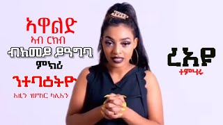 ኣዋልድ ብጾታዊ ርክብ ብከመይ ይዓግባ  Eri Motivation Yordanos Ghirmay  ኤሪ ሞቲቬሽን [upl. by Ashleigh]