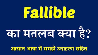 Fallible meaning in Hindi  Explained Fallible With Using Sentence [upl. by Ode]