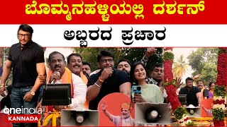 Satish Reddy ಪರ ಬೊಮ್ಮನಹಳ್ಳಿಯಲ್ಲಿ Darshan ಕ್ಯಾಂಪೇನ್ D Boss ನೋಡಲು ಜನಸಾಗರ [upl. by Nata]