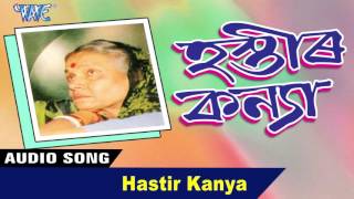 Hastir Kanya  Hastir Kanya  Pratima Pandey Barua  New Assamese Songs 2016 [upl. by Tiraj]