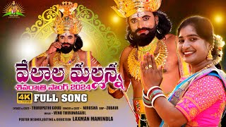 Mancherial jilla Jaipur mandallo Velala gramamlo Velasina Deva  FULL SONG  Mallanna song [upl. by Adnwahsar833]