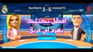 افضل تكتيك في المدرب الافضل ليفربول يهزم ريال مدريد 52 [upl. by Ecydnarb]