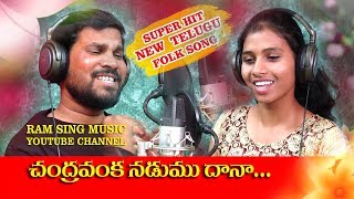 CHANDRA VANKA NADUMU DAANA TELUGU LATEST VIDEO SONG 2019RAMSINGH MUSIC [upl. by Karine551]