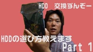 HDD交換しちゃいます。 パート1 正しいHDDの選び方編 [upl. by Bella]