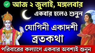 যোগিনী একাদশী ব্রতকথা  পরিবারের কল্যাণে আজ একবার অবশ্যই শুনুন  Yogini Ekadashi Broto katha [upl. by Australia571]