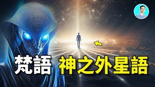 梵語只有發音，沒有文字，卻紀錄了核戰和平行宇宙的秘密，難道，是外星語！ 尼可拉斯楊 [upl. by Ellevehs]