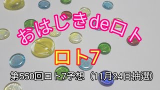 【ロト7予想】おはじきdeロト第550回ロト7予想（11月24日抽選） [upl. by Nosittam288]