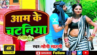 Aam ke chataniya आम के चटनियाSoni sahni song videoधोबी गीत Dhobi geetsonisahani  Lachari Video [upl. by Aronek]