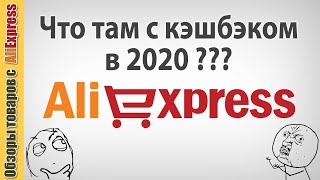 Кэшбэк на Алиэкспресс в 2020 году 💲💲💲 За что возвращают кэшбэк Аффилиатные и неаффилиатные товары [upl. by Brandt352]