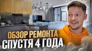 Обзор ремонта спустя 4 года Что нравится а что нет [upl. by Carilla150]