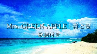 【歌詞付き】Mrs GREEN APPLE  青と夏 [upl. by Lleneg]