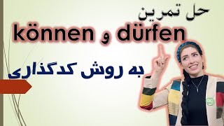 حل تمرین ◄können►◄dürfen► به روش کدگذاری [upl. by Waki]