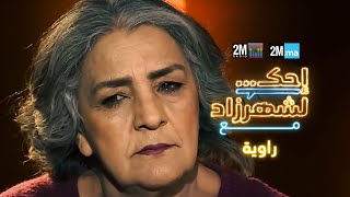 إحك لشهرزاد مع الفنانة راوية [upl. by Akkeber789]