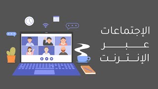 أول ثانوي  عملي  الإجتماعات عبر الأنترنت [upl. by Annaehr]