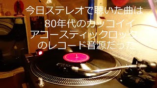 今日ステレオで聴いた曲はカッコイイレコード音源だった [upl. by Aisatsan]