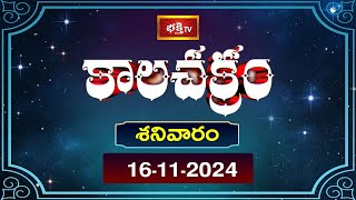 కాలచక్రం  Today Kalachakram  Archana  16th Nov 2024  Bhakthi TV [upl. by Aenad115]