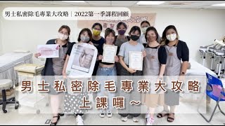 男士私密除毛專業大攻略｜2022第一季課程回顧 [upl. by Adela]