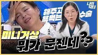 미니거상 효과에 대한 루머 파헤치기 20대 30대가 미니거상을 찾는 이유  닥터 이연지 [upl. by Netfa]