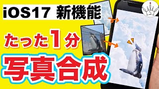 【iOS17最新版】iPhoneでアプリを使わず写真合成する方法！ [upl. by Annawoj374]