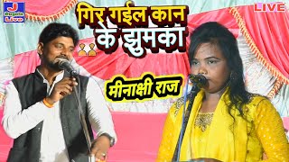 यार के प्यार में पागल मीनाक्षी राज का बिरहा सांग  Birha Song Dugola  Minakshi Raj Birha Gana [upl. by Ilahsiav]